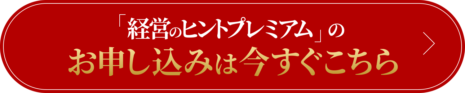 「経営のヒントプレミアム」のお申し込みは今すぐこちら