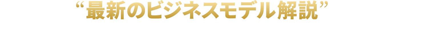 毎月届く“最新のビジネスモデル解説”を聞くだけであなたのビジネス脳が進化する！