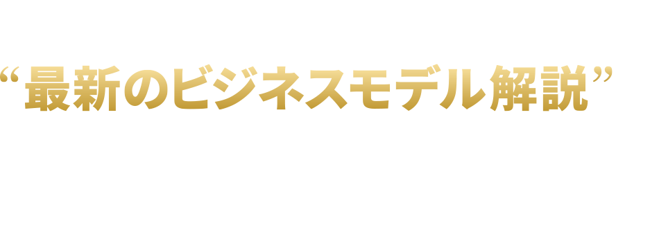 毎月届く“最新のビジネスモデル解説”を聞くだけであなたのビジネス脳が進化する！