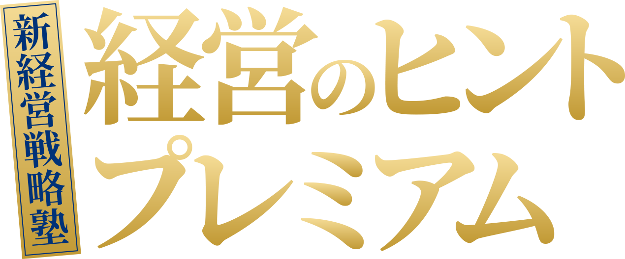 新経営戦略塾 経営のヒントプレミアム