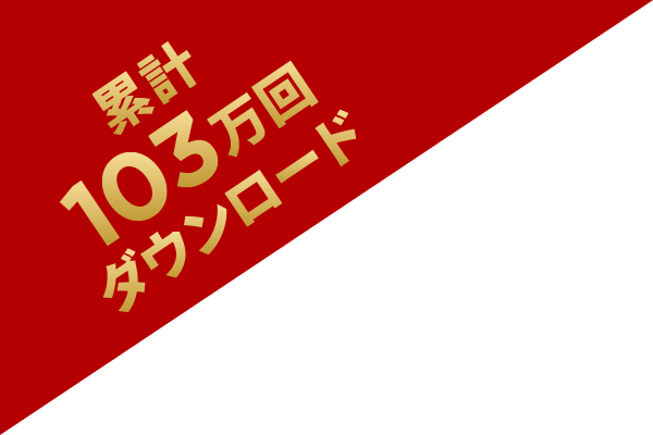 累計103万回ダウンロード