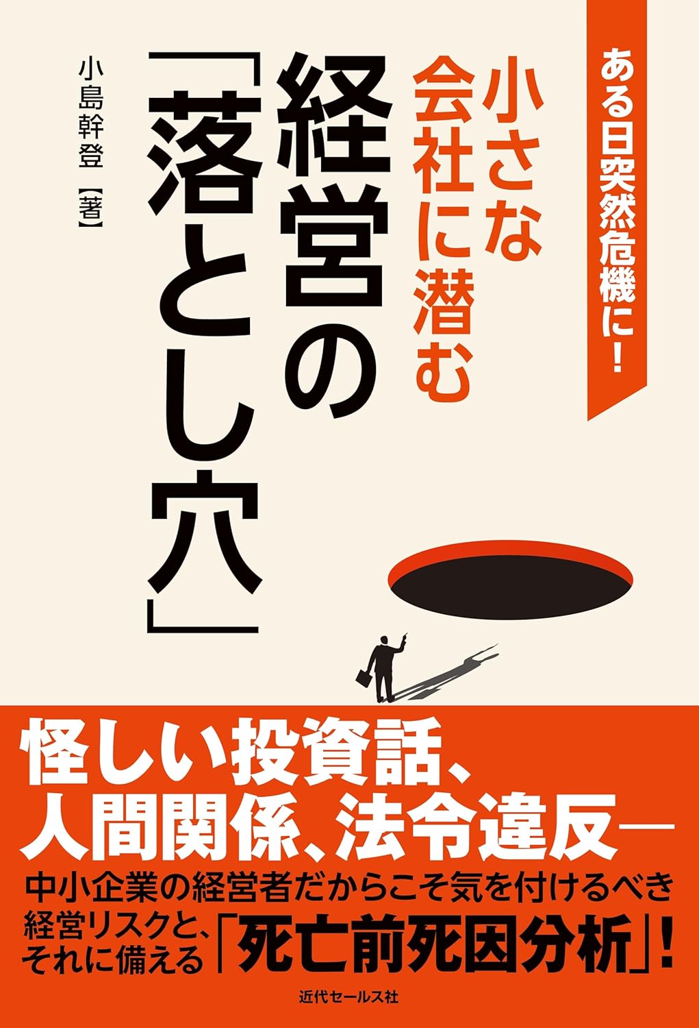 小さな会社に潜む経営の「落とし穴」